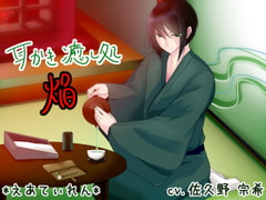 耳かき癒やし処・焔 [*えあてぃれん*]