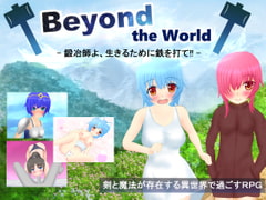 Beyond the World -鍛冶師よ、生きるために鉄を打て!!- [異世界探検団]