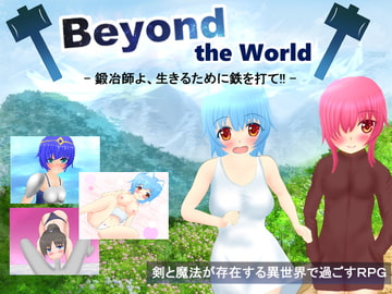 Beyond the World -鍛冶師よ、生きるために鉄を打て!!- [異世界探検団]