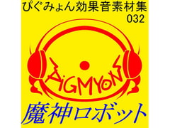ぴぐみょん効果音素材集032魔神ロボット [ぴぐみょんスタジオ]
