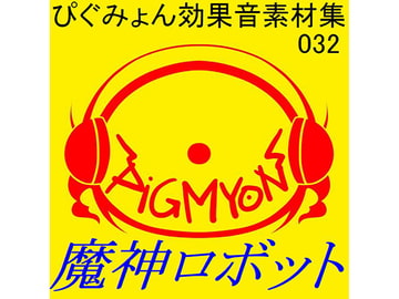 ぴぐみょん効果音素材集032魔神ロボット [ぴぐみょんスタジオ]
