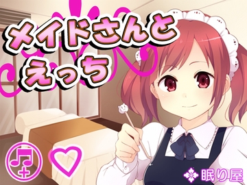 メイドさんとえっち10 [眠り屋]