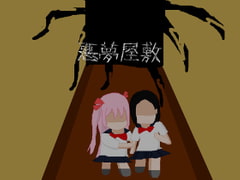 悪夢屋敷 [強い子]