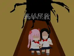 悪夢屋敷