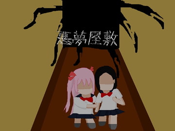 悪夢屋敷 [強い子]