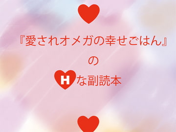 愛されオメガの幸せごはんのHな副読本 [Papricalion]