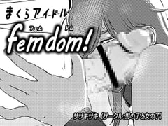 まくらアイドルfemdom!3 [男の子と女の子]