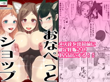 おなぺっとショップ [あゆみるく]