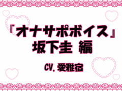 『オナサポボイス』坂下圭編 [わんこin]