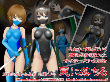 競泳水着少女忍者 水軍くノ一 罠に落ちる [NATURALDAYS]