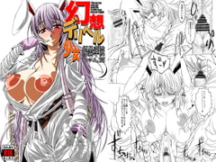 幻想デリヘル少女 優曇華院ちゃん篇 [アリマックス]