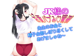 JK様のお貢バブみ罵倒 先生のお金と精子全部しぼり尽くしてあげましゅね～ [音劇傭兵団]