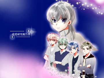 恋愛研究報告書 [ごごいち]
