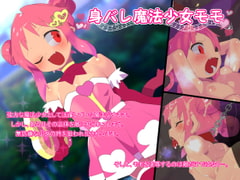 身バレ魔法少女モモ [アホロートル]