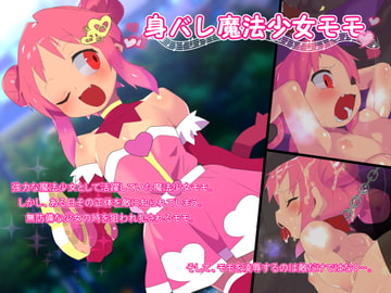身バレ魔法少女モモ [アホロートル]