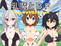 乳魔とBF [もぐもぐソフト]