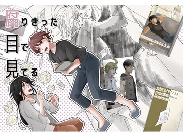 腐りきった目で見てる [甘い追憶]