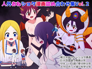 人外おねショタ漫画詰め合わせ集Vol.2 [無事これアメーバ]