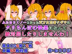 ふたなりくノ一となった天才女忍者ナギサは、クリちんぽの快楽になんて絶対屈したりしませんわ!