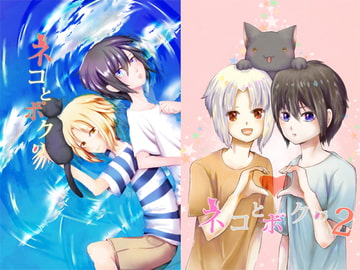 ネコとボクの 上巻 [キャトリエイト!]