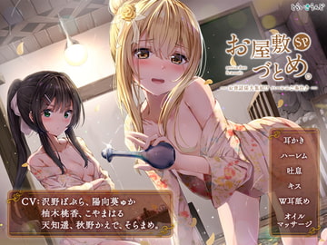 お屋敷づとめ。SP―お世話係大集結!? ハーレムご奉仕♪― [とらいさうんど]