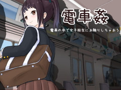 Train Sex: Feel Up A Schoolgirl on the Train [Uzura Studio]