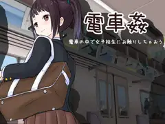 電車姦 電車の中で女子校生にお触りしちゃおう