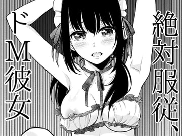 絶対服従、ドM彼女 [suama屋]