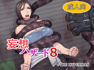 妄想ハザード8 [THE HYPERMAN]