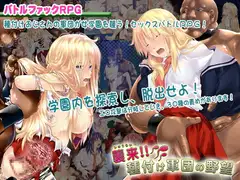 襲来!種付け軍団の野望