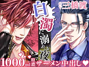 白濁に溺れる夜 [LOVIP]