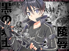 黒の剣士陵○ [InkStone]