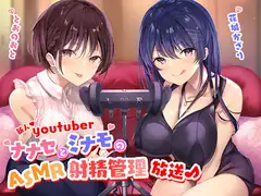 新人Youtuber ～ナナセとミナモのASMR射精管理放送♪～