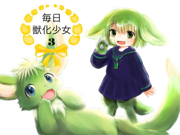 毎日獣化少女3 [けもふわの森]