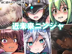 近未来ニンジャ