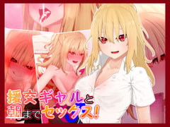 援交ギャルと朝までセックス! [楽一文字]