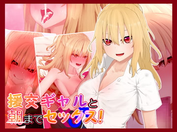 援交ギャルと朝までセックス! [楽一文字]