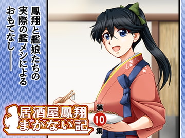 居酒屋鳳翔まかない記 第10集 [路地裏の浪漫堂]