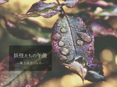 Youkai Afternoon: Rainy Touhou Jazz (Perfect Cherry Blossom) [Samidare Communications]