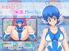 おさわり! 拘束ガール [ぱーぷるぴんく]