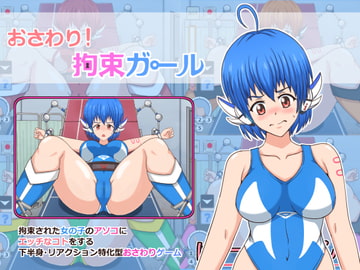 おさわり! 拘束ガール [ぱーぷるぴんく]