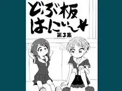 どぶ板はにぃ～☆ 第3集