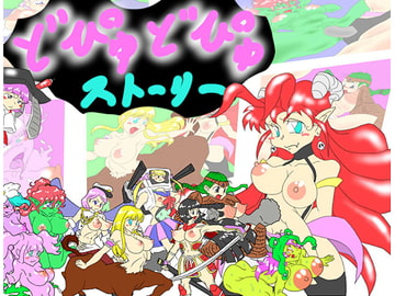 どぴゅどぴゅストーリー [チューチューハウス]