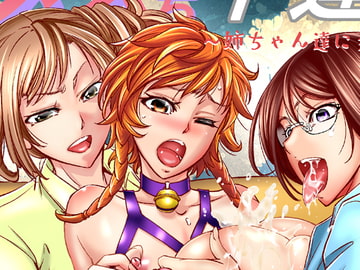 メス堕ち竿連結 ～姉ちゃん達に弄ばれた僕～ [もんじ肛房]