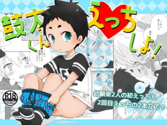 鼓太くんえっちしよ! [なちたま]