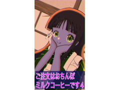 ご注文はおちんぽミルクコーヒーです(4) [まじかるぷりん]