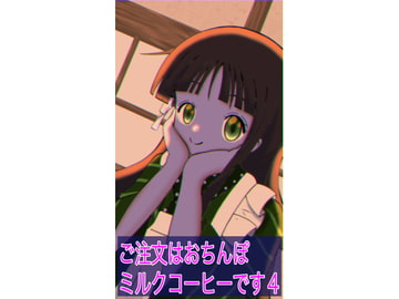 ご注文はおちんぽミルクコーヒーです(4) [まじかるぷりん]