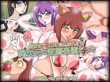 彼女のアソコに吸込まれたら異次元の変態楽園だった [チョコタンもぐもぐ]