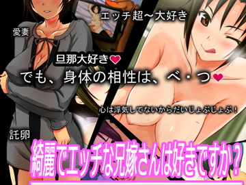 綺麗でエッチな兄嫁さんは好きですか? [ファーストクラッシュ]