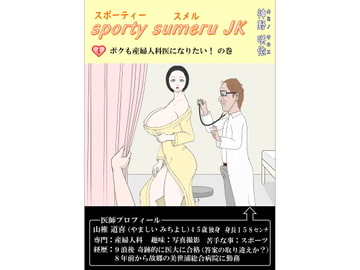 スポーティースメルJK(4) [神野咲依]